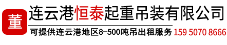 贛榆恒泰起重吊裝有限公司